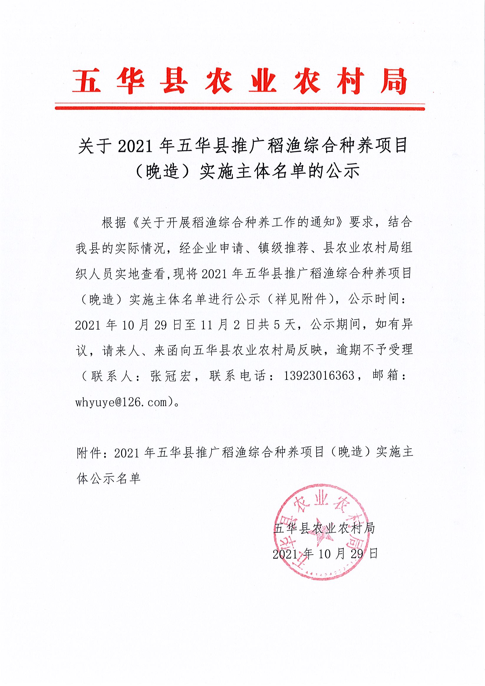 关于2021年五华县推广稻渔综合种养项目（晚造）实施主体名单的公示.jpg