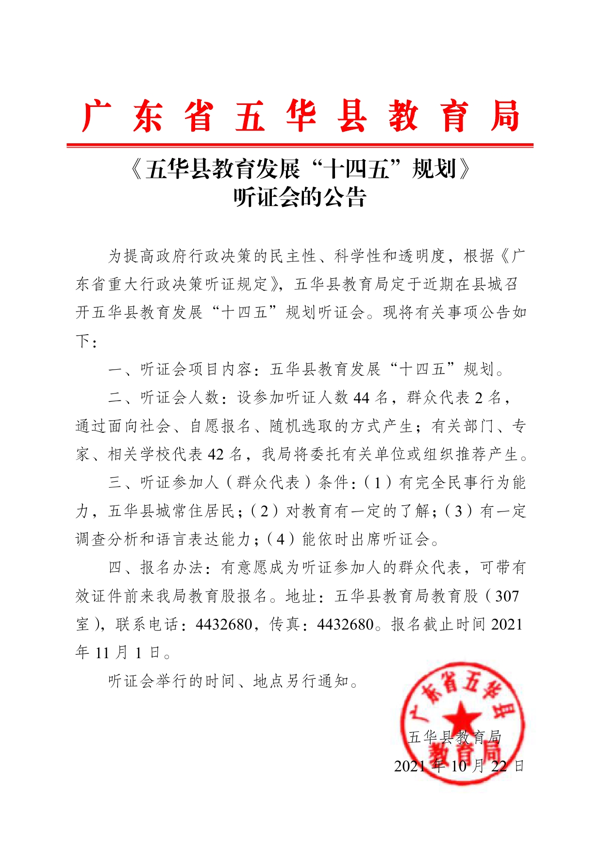 《五华县教育发展“十四五”规划》听证会的公告0000.jpg