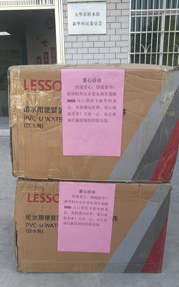 新华村乡贤捐赠口罩.png