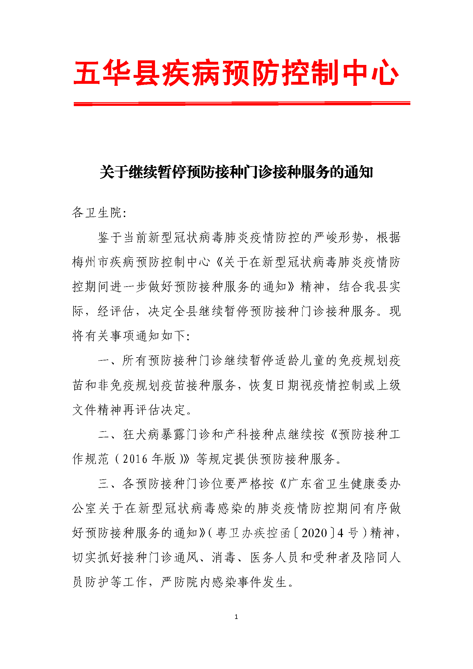 关于继续暂停预防接种门诊接种服务的通知.png