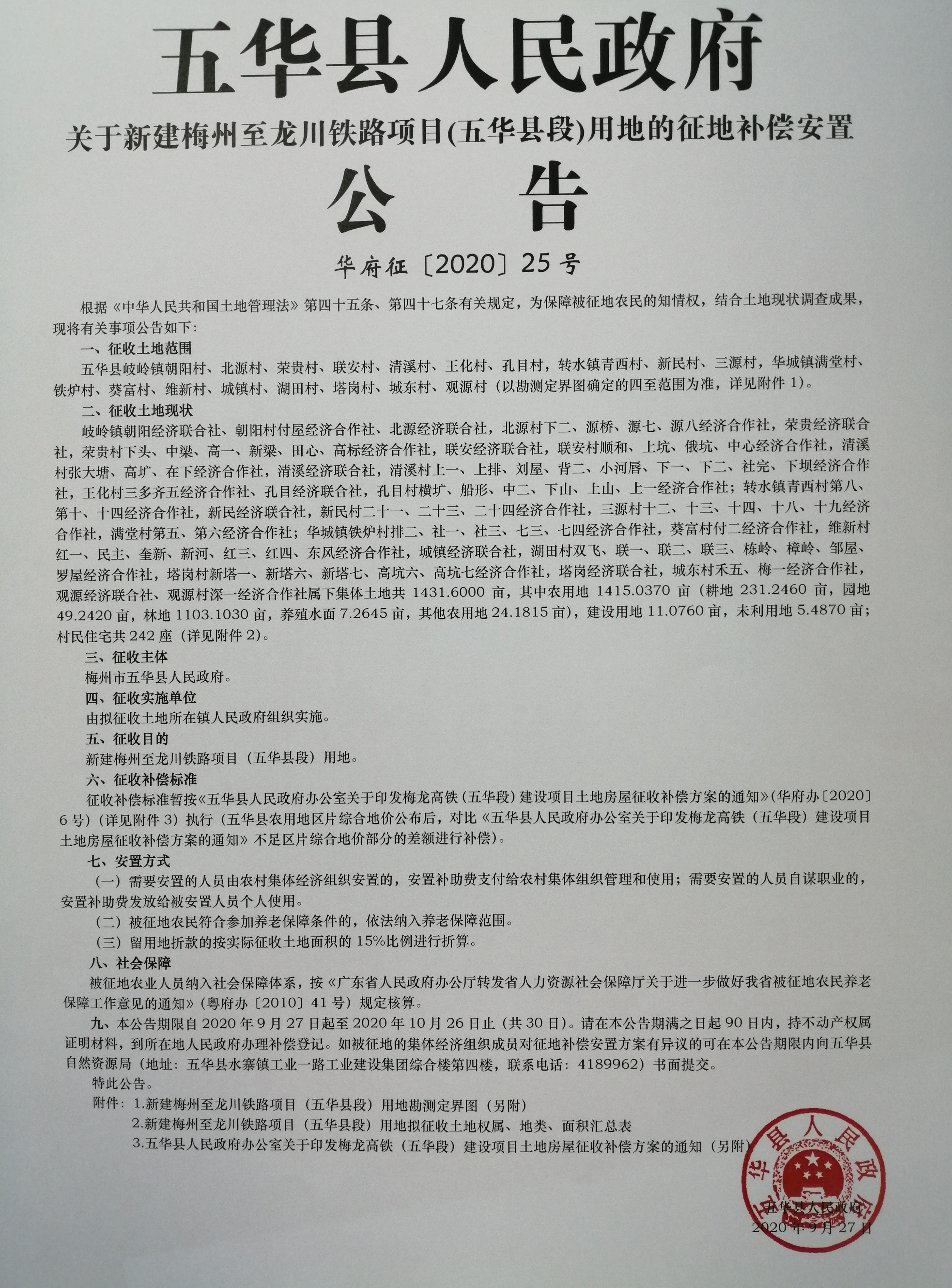 30号五华县人民政府征收土地公告（梅龙高铁）_13.jpg