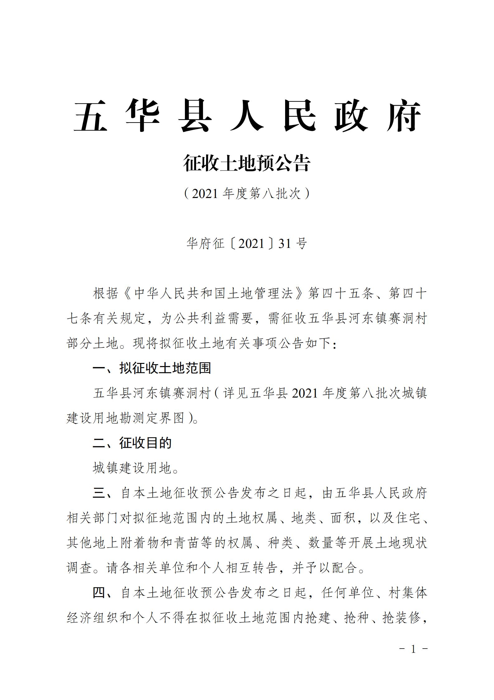 31号五华县人民政府征收土地预公告（2021年第八批次）_00.jpg