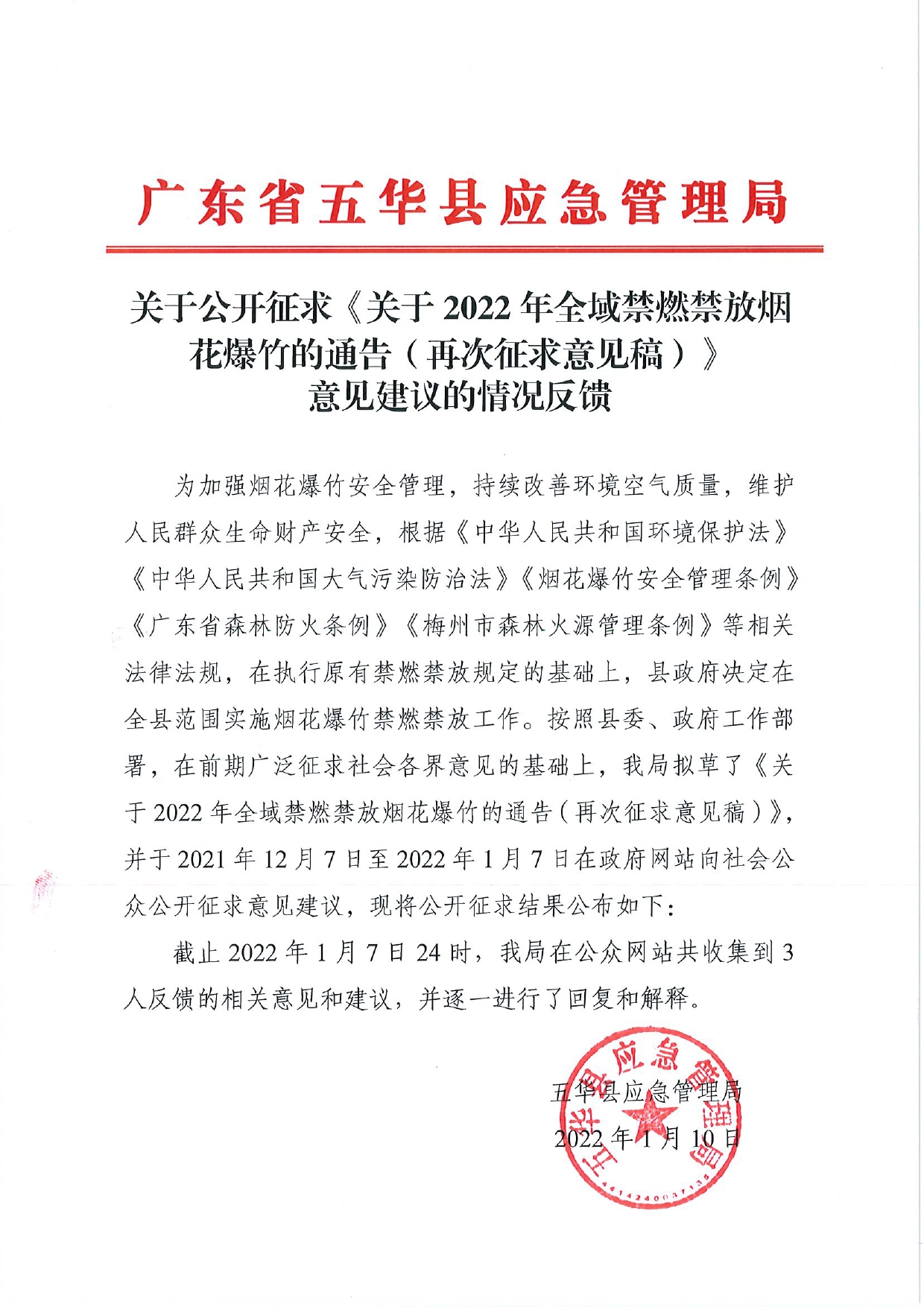 关于公开征求《关于2022年全域禁燃禁放烟花爆竹的通告（再次征求意见稿）》意见建议的情况反馈0000.jpg