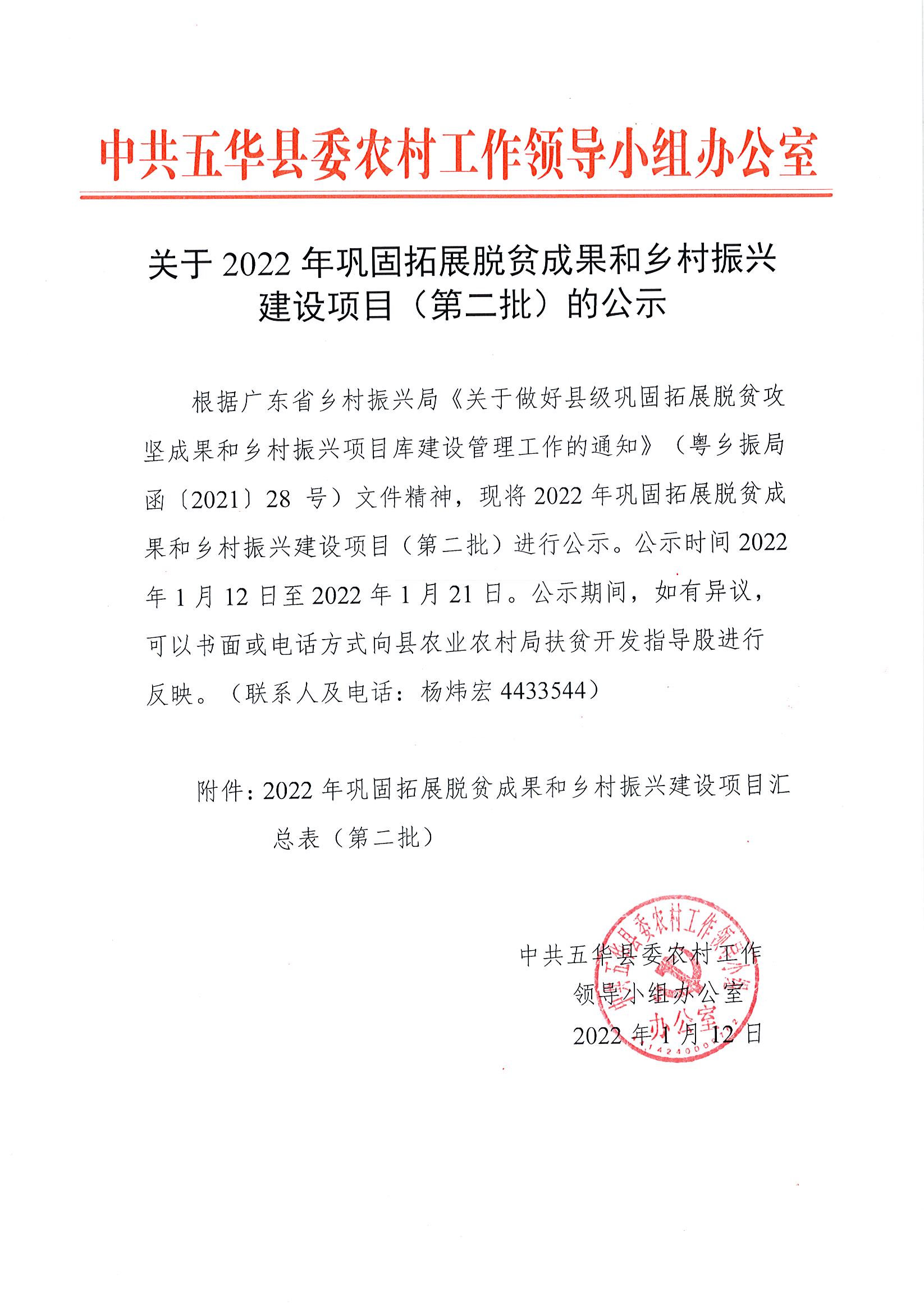 关于2022年巩固拓展脱贫成果和乡村振兴建设项目（第二批）的公示.jpg