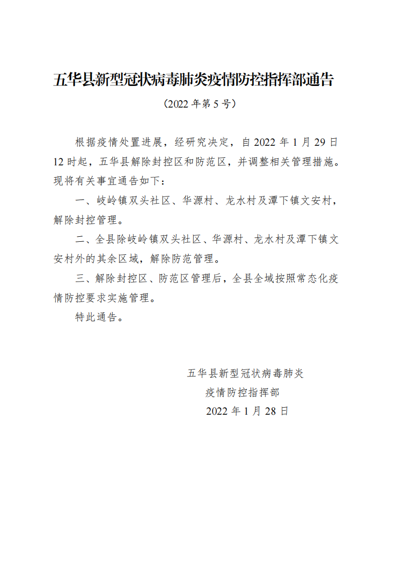 关于印发《五华县新型冠状病毒肺炎疫情防控指挥部通告（2022年第5号）》的通知_01.png