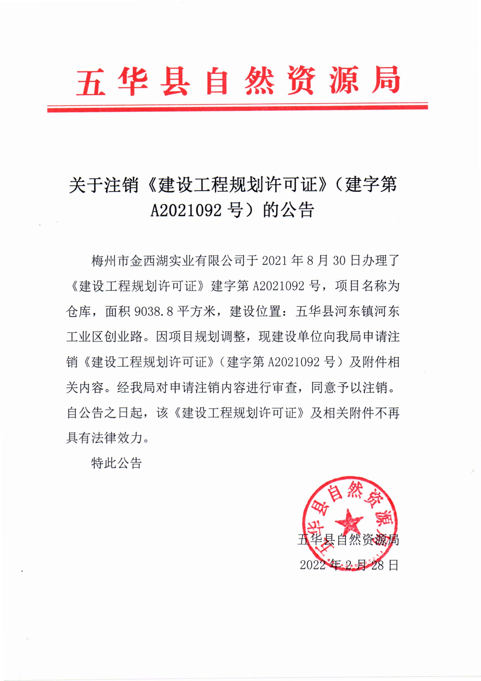 关于注销《建设工程规划许可证》（建字第A2021092号）的公告.jpg