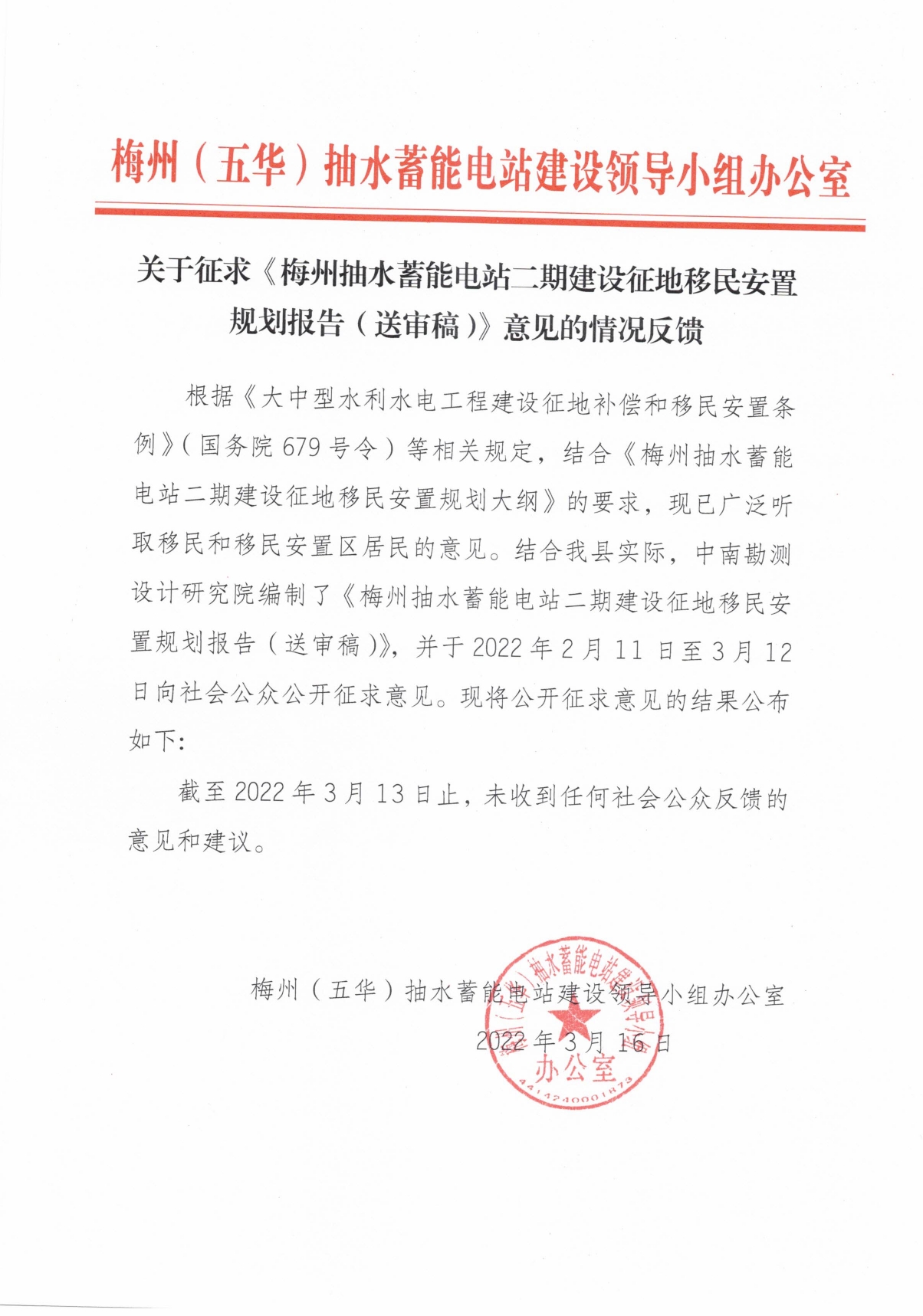 《梅州抽水蓄能电站二期建设征地移民安置规划报告（送审稿）》反馈情况0000.jpg
