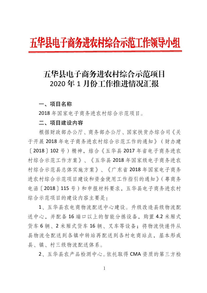 1、五华县电子商务进农村综合示范项目2020年1月工作推进情况（领导小组办公室）--（2020年1月20日）_page_1.png