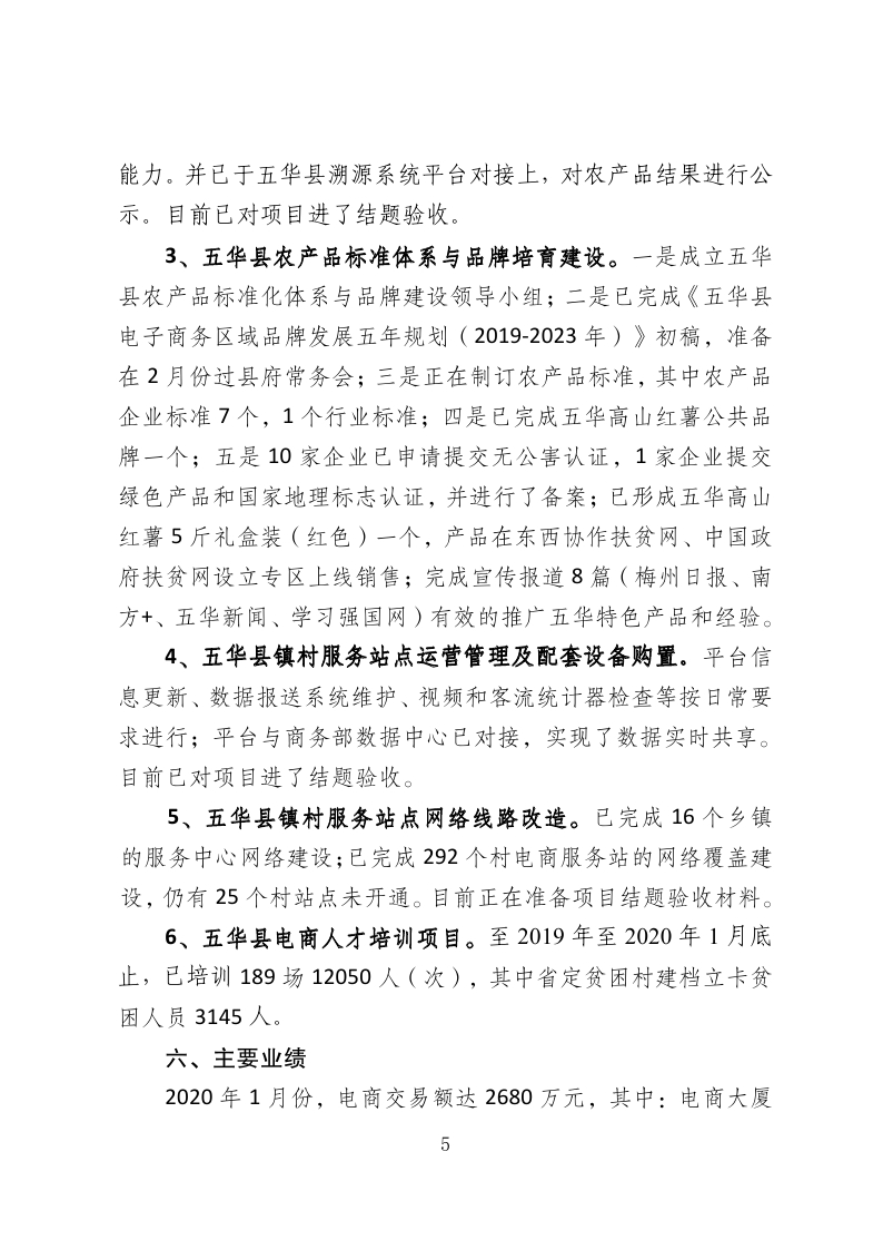 1、五华县电子商务进农村综合示范项目2020年1月工作推进情况（领导小组办公室）--（2020年1月20日）_page_5.png