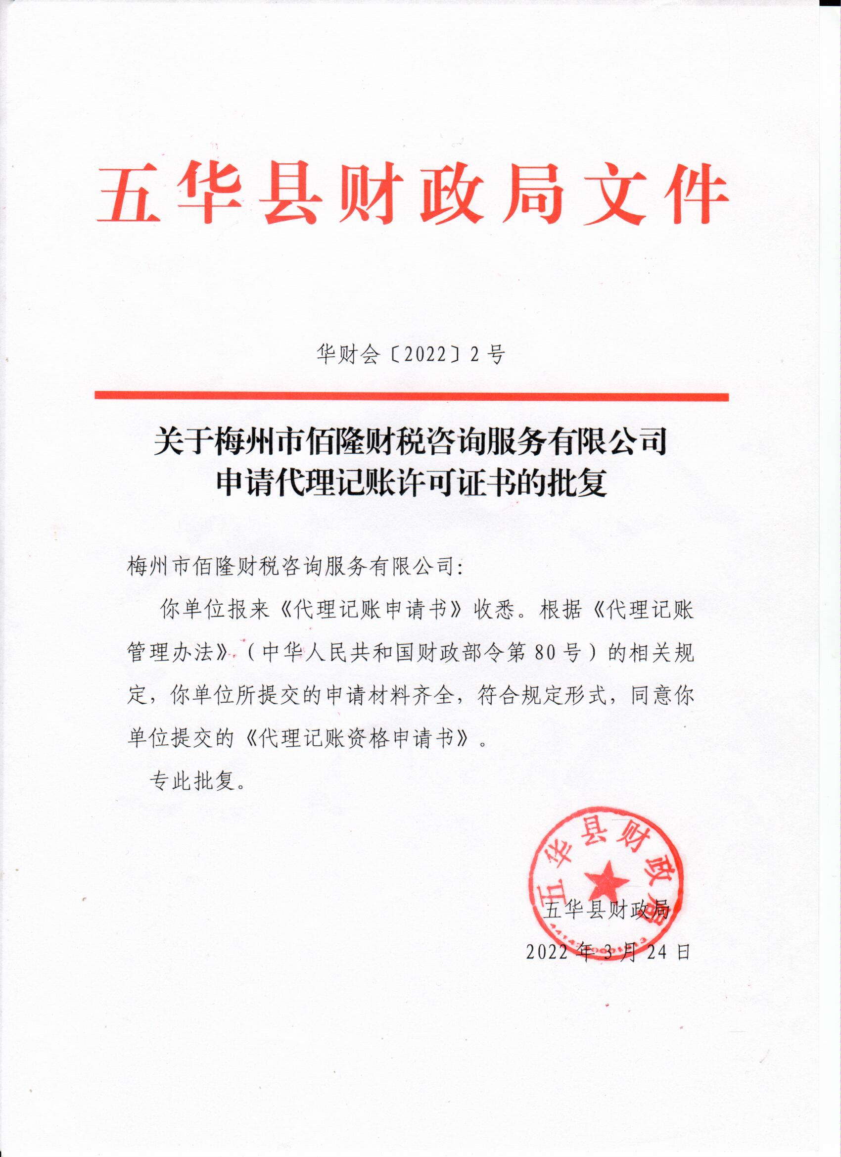 关于梅州市伯隆财税咨询服务有限公司申请代理记账许可证书的批复.jpg