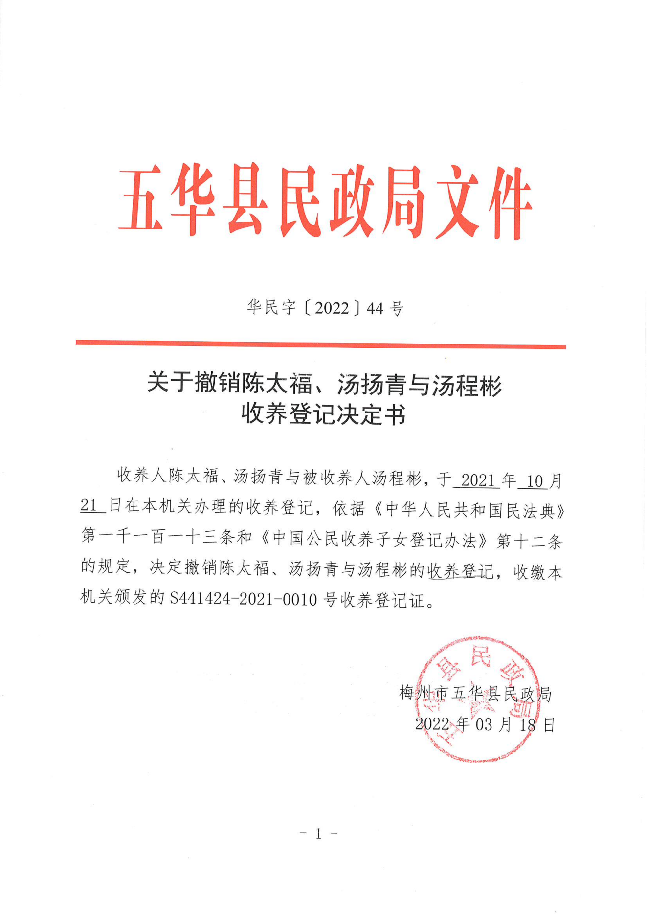 关于撤销陈太福、汤扬青与汤程彬收养登记决定书.png