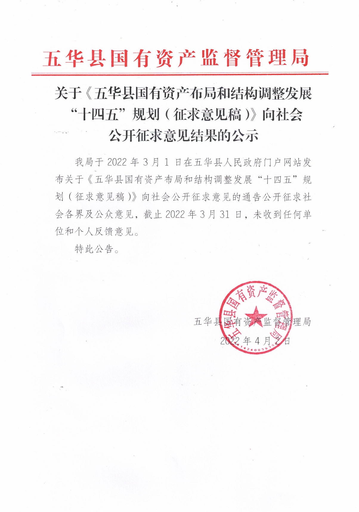 关于《五华县国有资产布局和结构调整发展“十四五”规划（征求意见稿）》向社会公开征求意见结果的公示0000.jpg