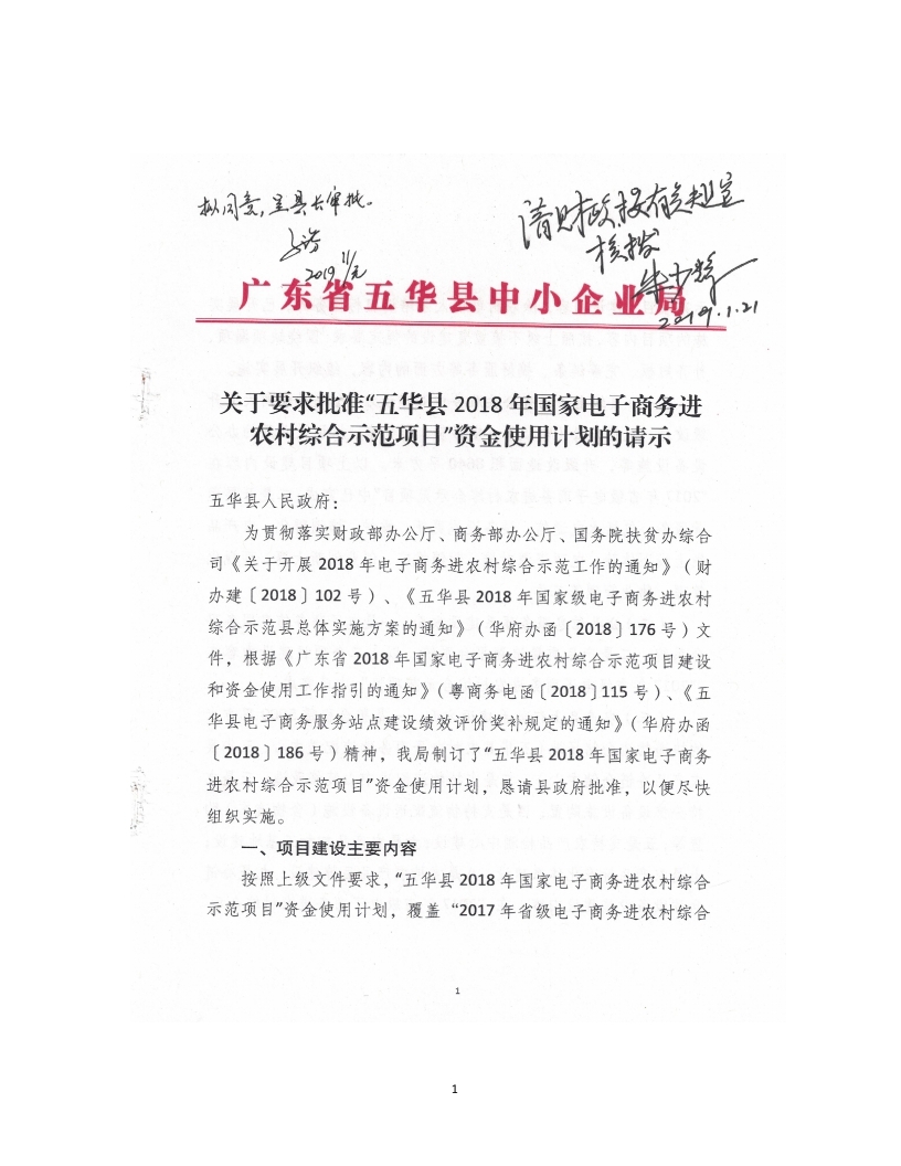 2018年国家电子商务进农村综合示范县项目资金使用计划（pdf）_page_01.jpg