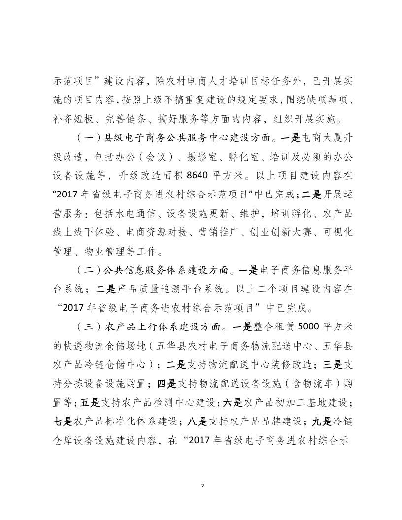 2018年国家电子商务进农村综合示范县项目资金使用计划（pdf）_page_02.jpg