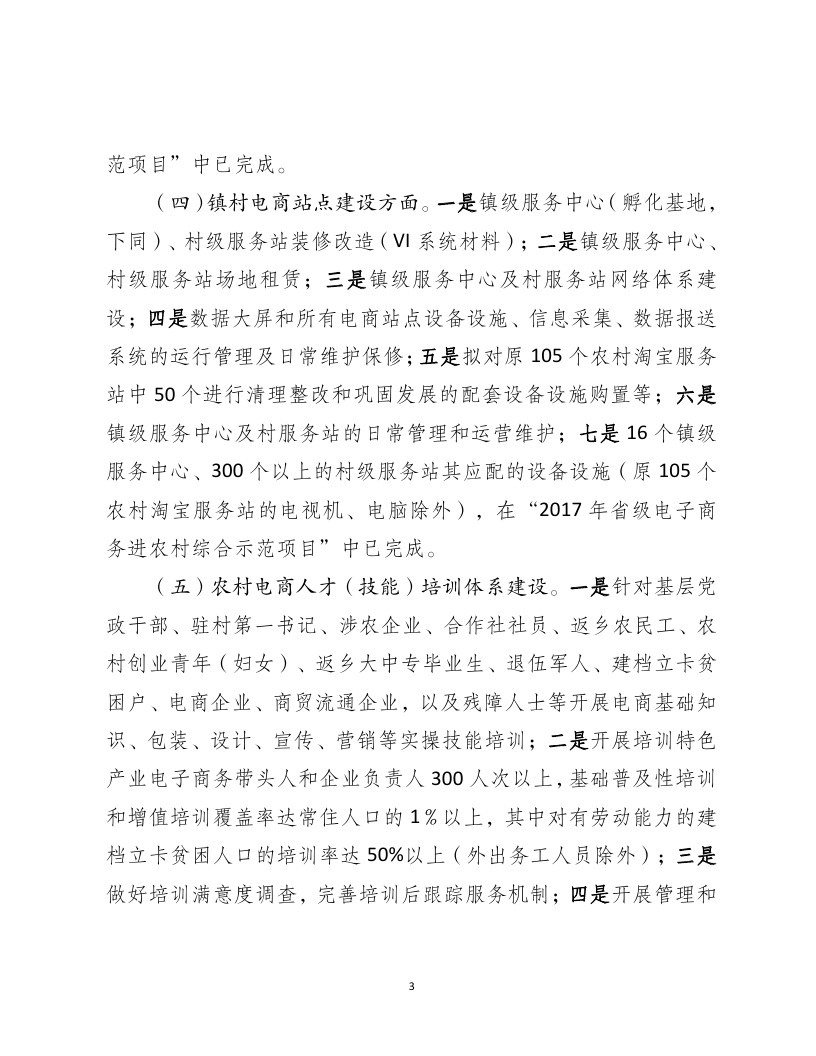 2018年国家电子商务进农村综合示范县项目资金使用计划（pdf）_page_03.jpg