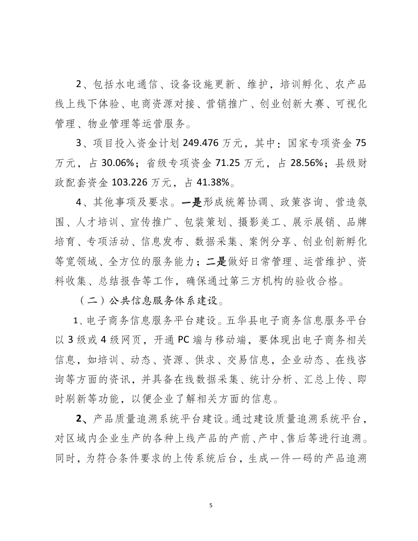 2018年国家电子商务进农村综合示范县项目资金使用计划（pdf）_page_05.jpg
