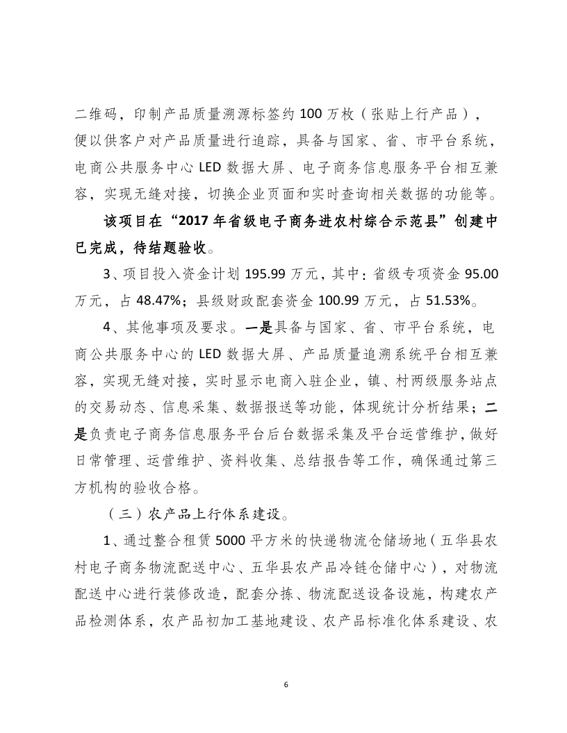 2018年国家电子商务进农村综合示范县项目资金使用计划（pdf）_page_06.jpg