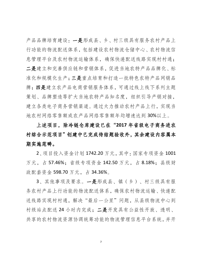 2018年国家电子商务进农村综合示范县项目资金使用计划（pdf）_page_07.jpg