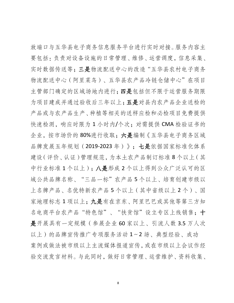 2018年国家电子商务进农村综合示范县项目资金使用计划（pdf）_page_08.jpg