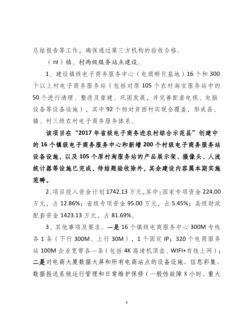 2018年国家电子商务进农村综合示范县项目资金使用计划（pdf）_page_09.jpg