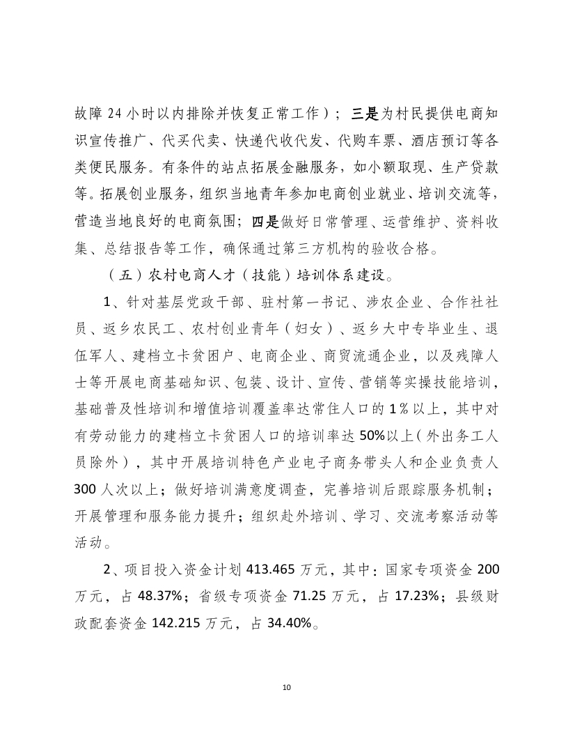 2018年国家电子商务进农村综合示范县项目资金使用计划（pdf）_page_10.jpg