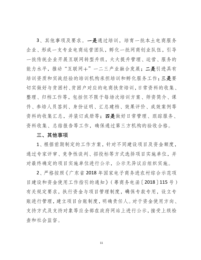 2018年国家电子商务进农村综合示范县项目资金使用计划（pdf）_page_11.jpg