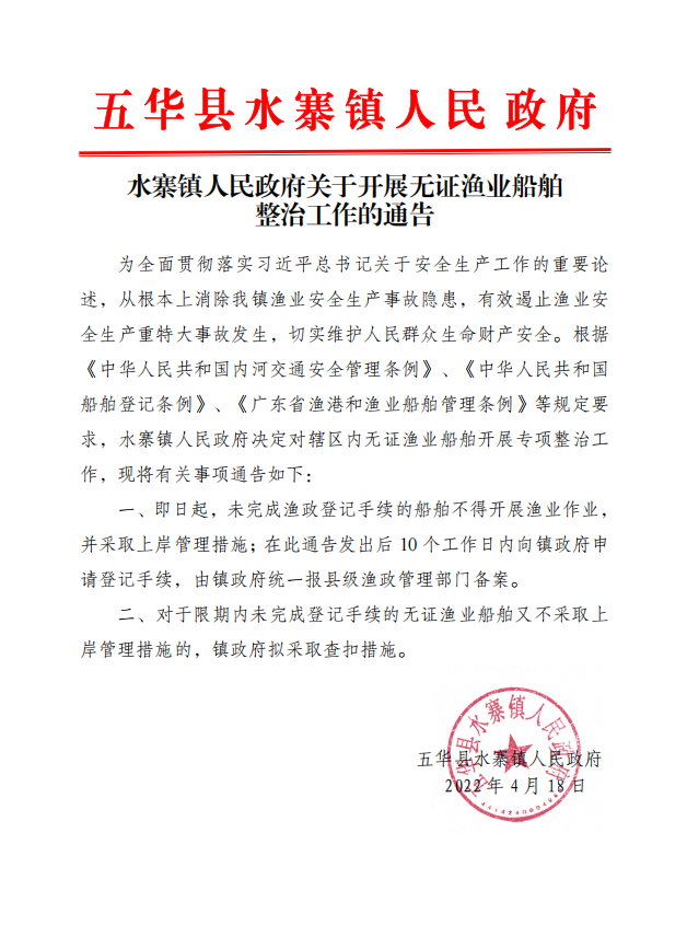 水寨镇人民政府关于开展无证渔业船舶整治工作的通告 .jpg