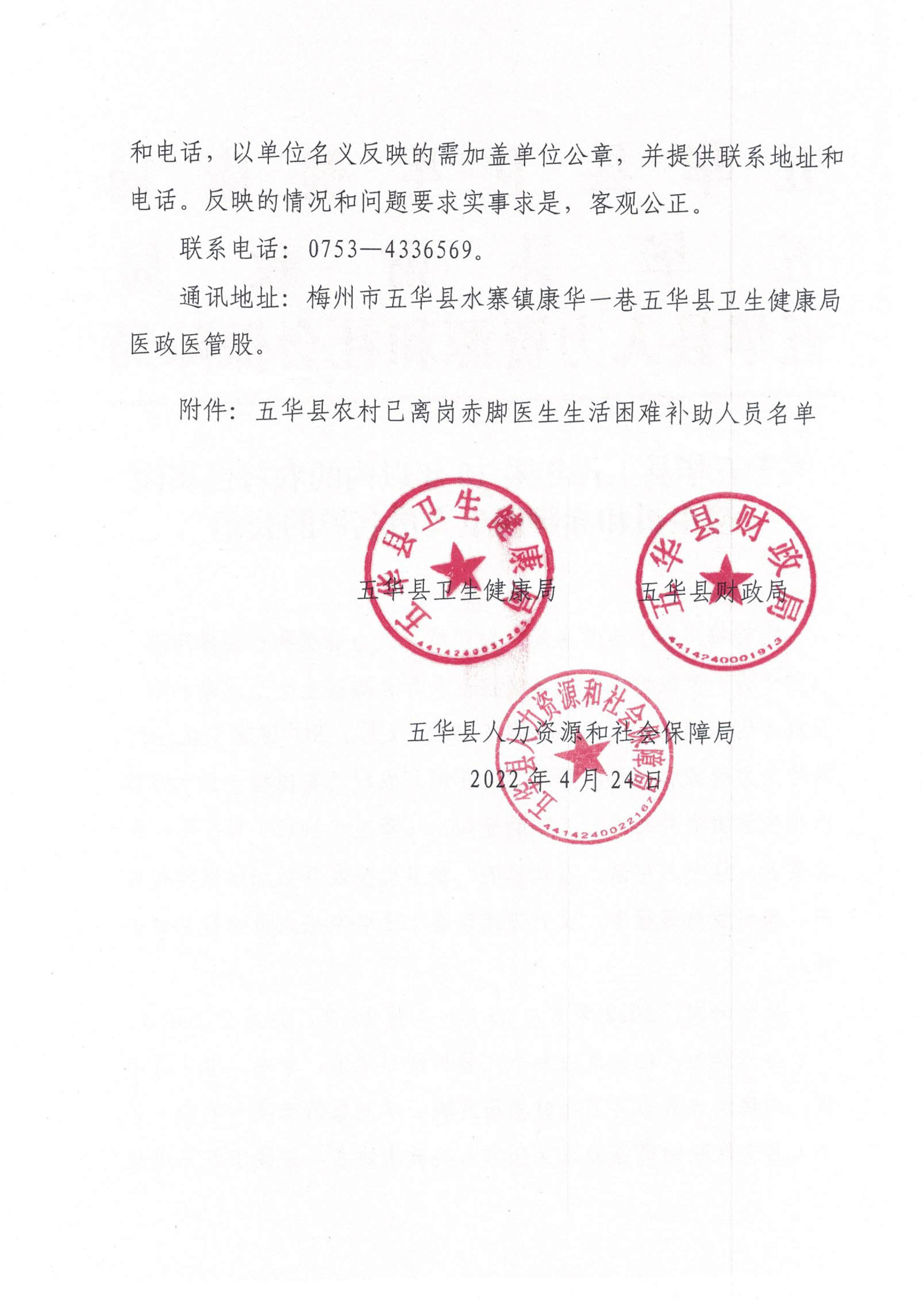 关于五华县工作年限10年以内的农村已离岗接生员和赤脚医生人员名单的公示(1)_2.jpg