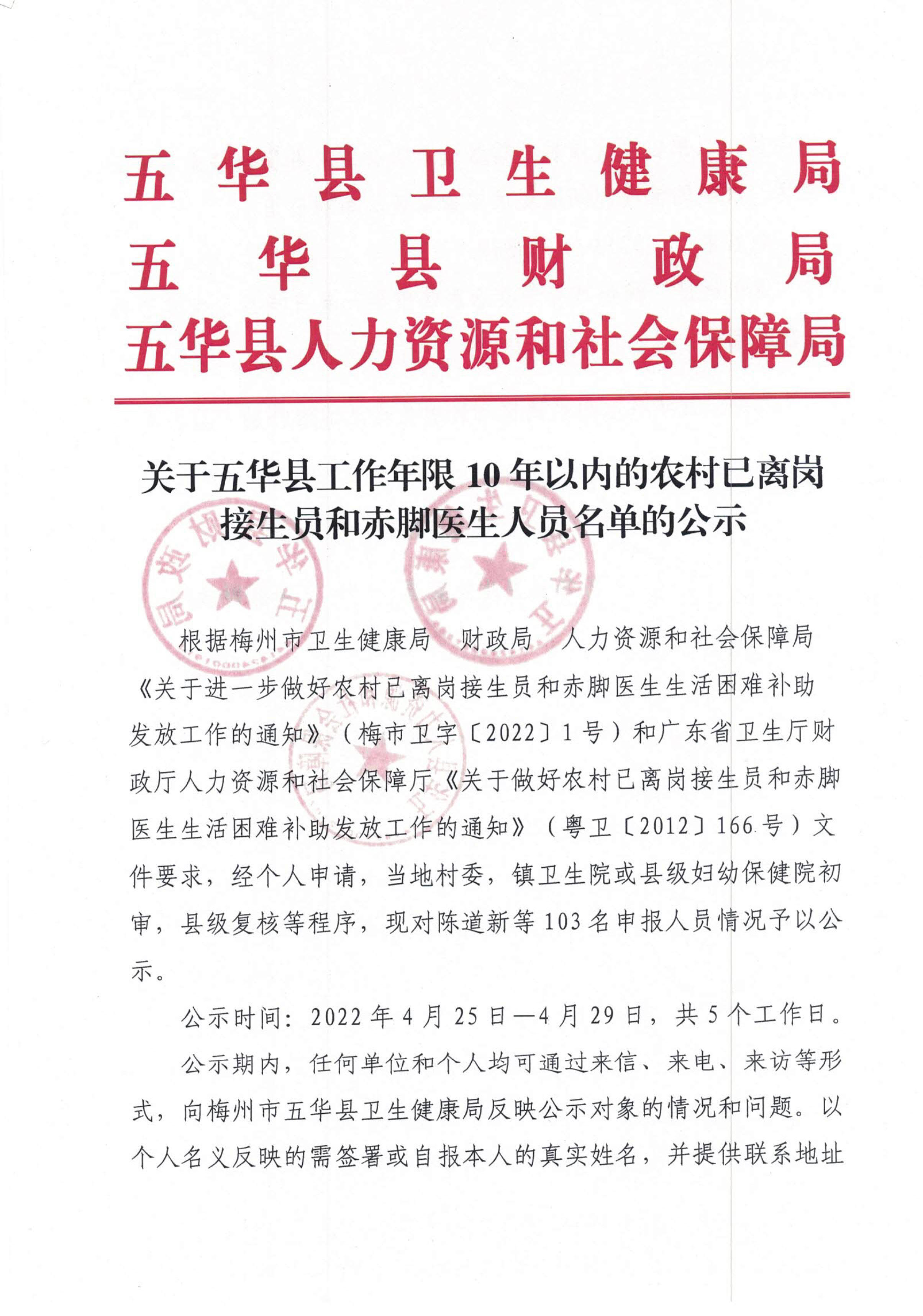 关于五华县工作年限10年以内的农村已离岗接生员和赤脚医生人员名单的公示(1)_1.jpg