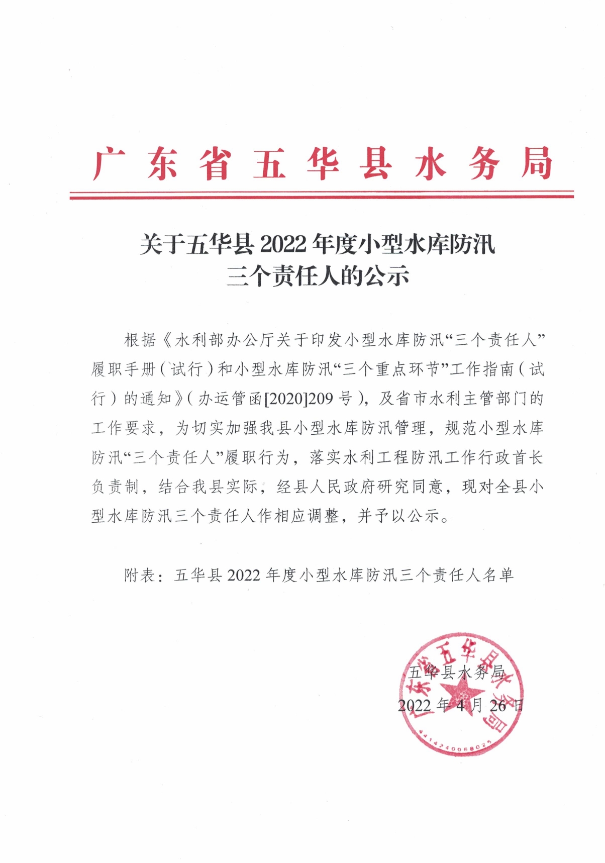 关于五华县2022年度小型水库防汛三个责任人的公示0000.jpg
