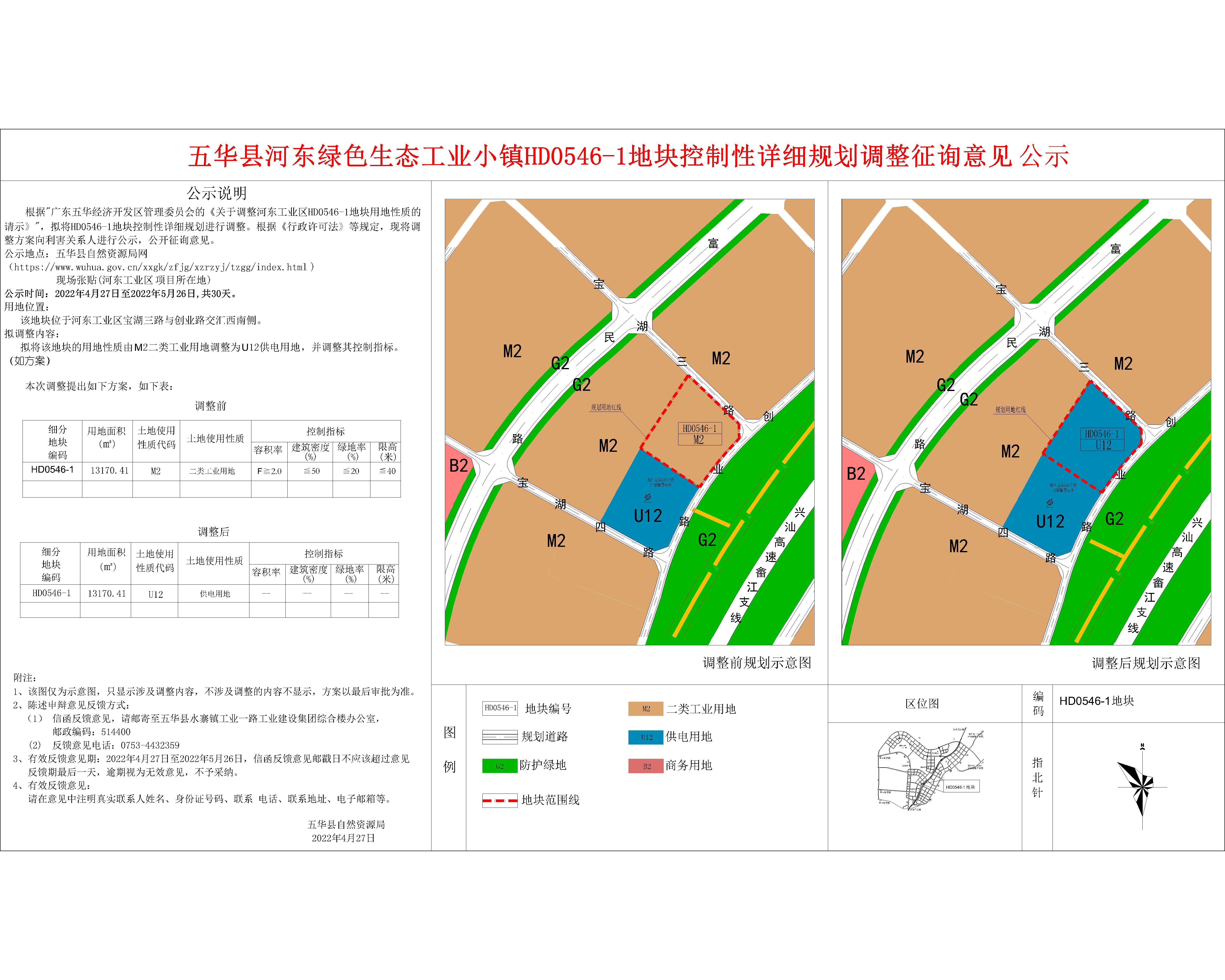 五华县河东绿色生态工业小镇HD0546-1地块控制性详细规划调整征询意见公示(1).jpg