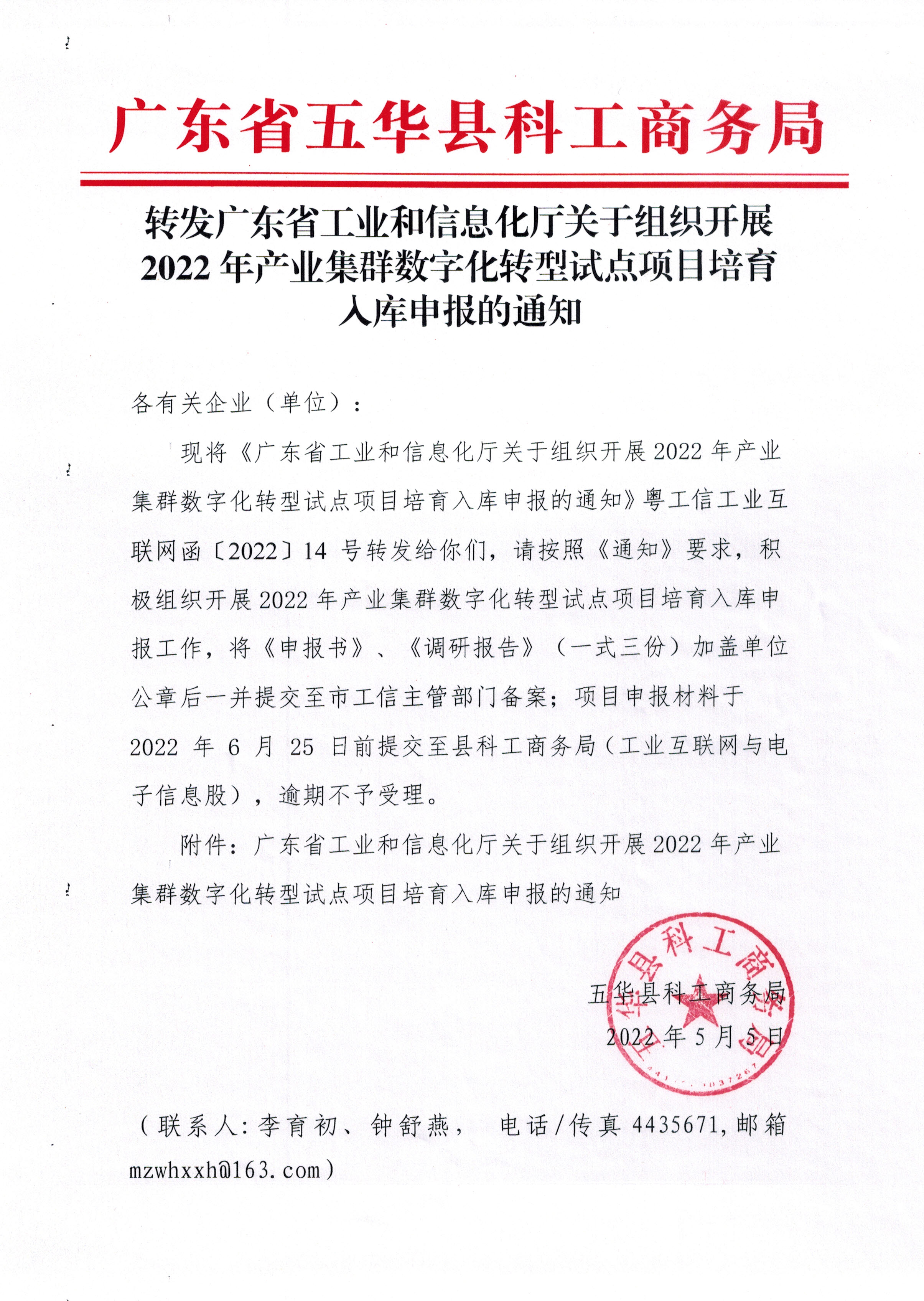 转发广东省工业和信息化厅关于组织开展2022年产业集群数字化转型试点项目培育入库申报的通知.jpg