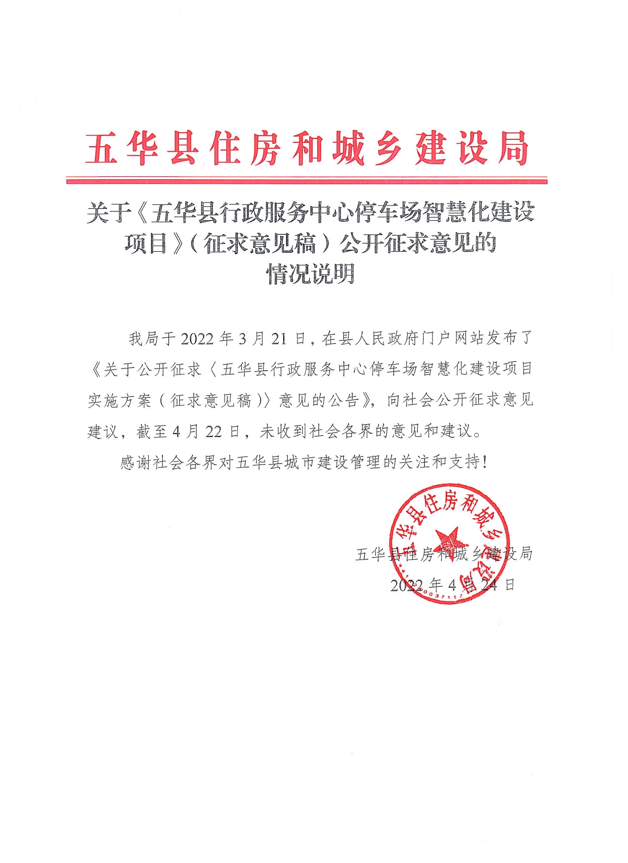 关于《五华县行政服务中心停车场智慧化建设项目》（征求意见稿）公开征求意见的情况说明0000.jpg