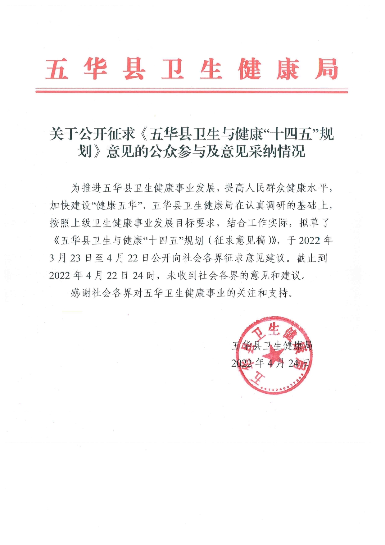 关于公开征求《五华县卫生与健康“十四五”规划》意见的公众参与及意见采纳情况0000.jpg