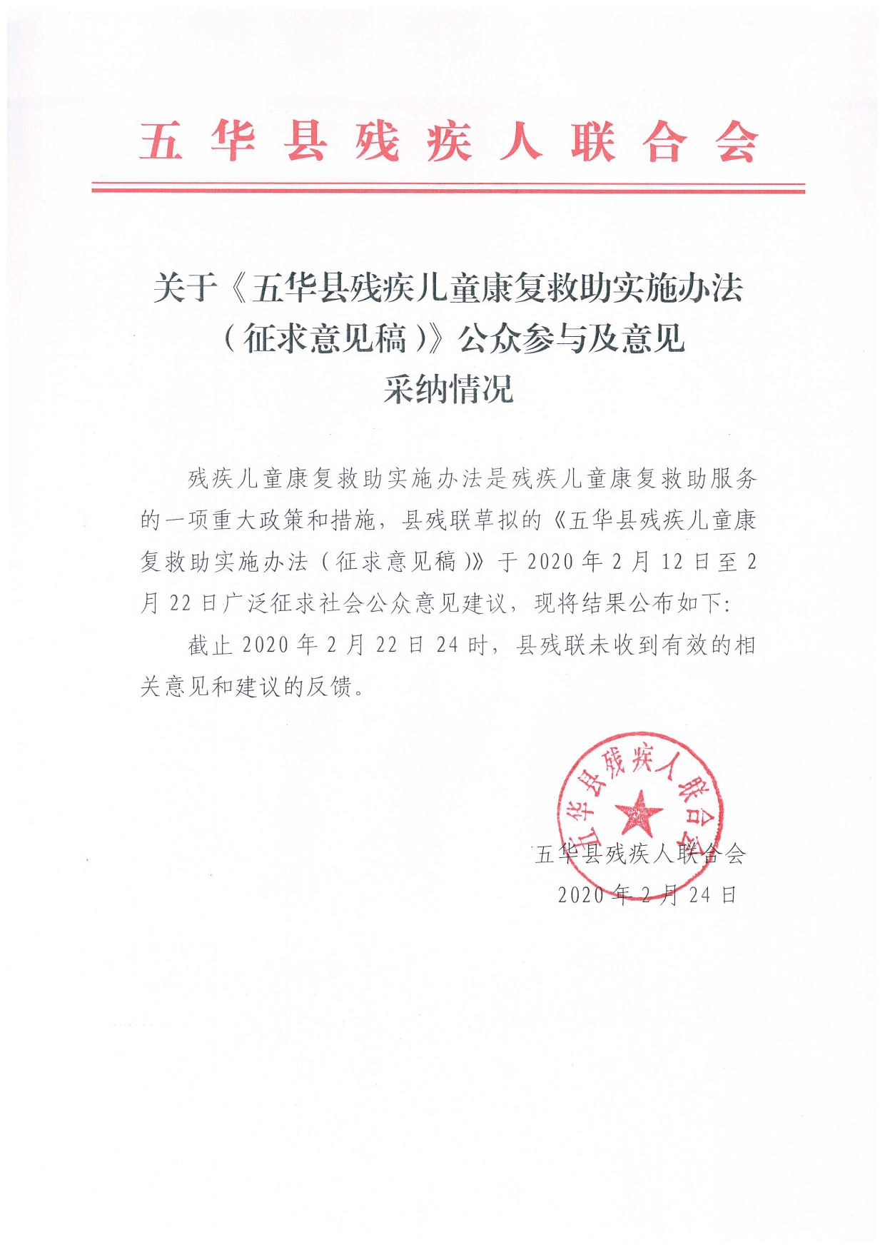 关于《五华县残疾儿童康复救助实施办法(征求意见稿）》公众参与及意见采纳情况0000.jpg