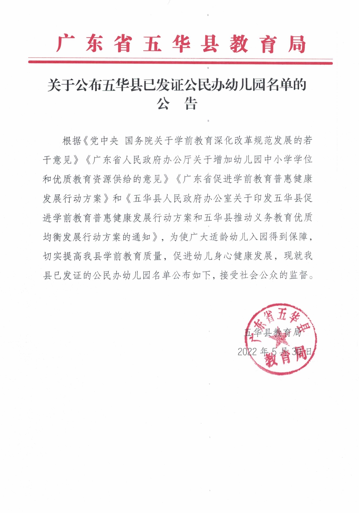关于公布五华县已发证公民办幼儿园名单的公告0000.jpg