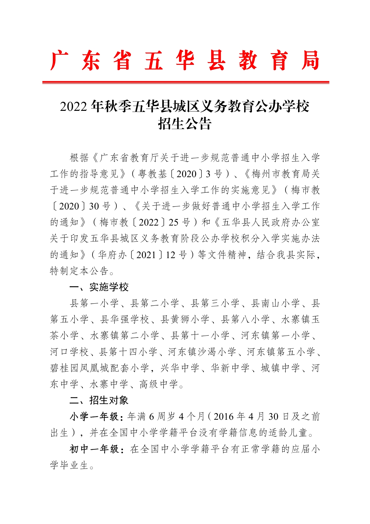 2022年秋季五华县城区义务教育公办学校招生公告0000.jpg