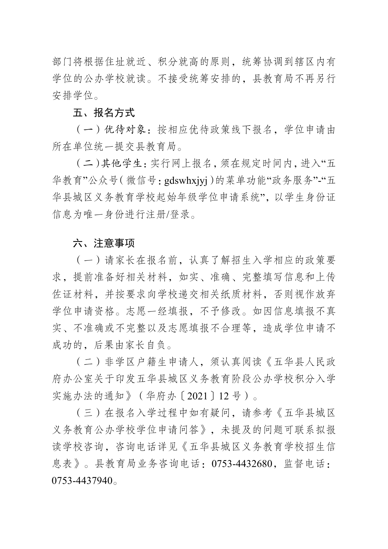 2022年秋季五华县城区义务教育公办学校招生公告0004.jpg
