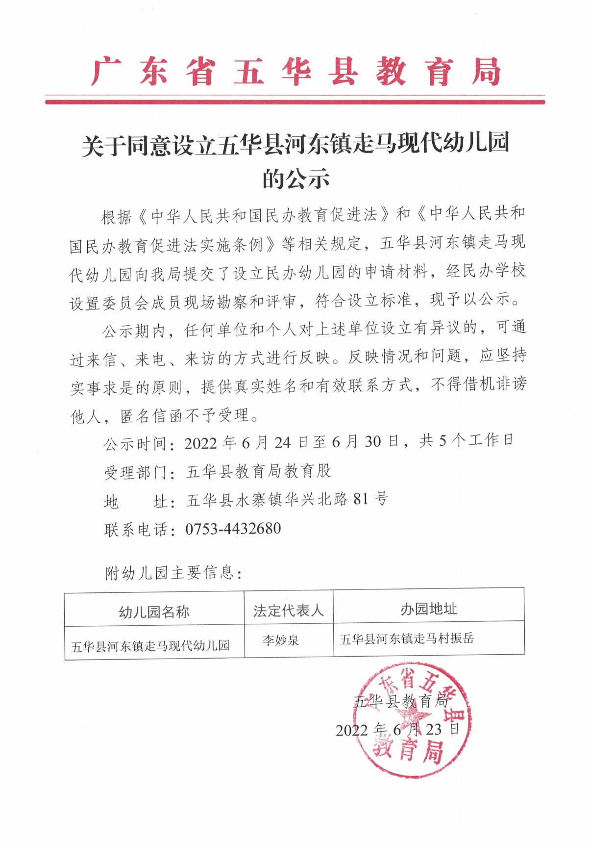 关于同意设立五华县河东镇走马现代幼儿园的公示0000.jpg