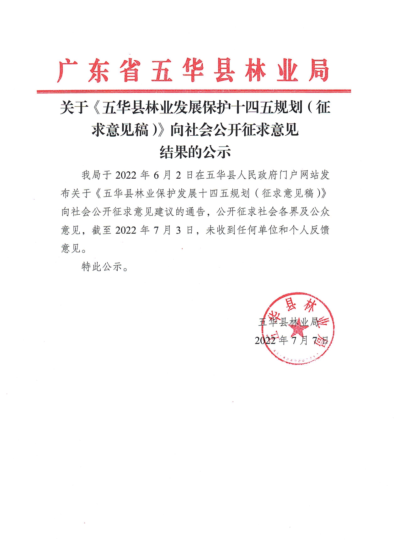 五华县林业发展保护十四五规划（征求意见稿）公开征求意见的情况公示0000.jpg