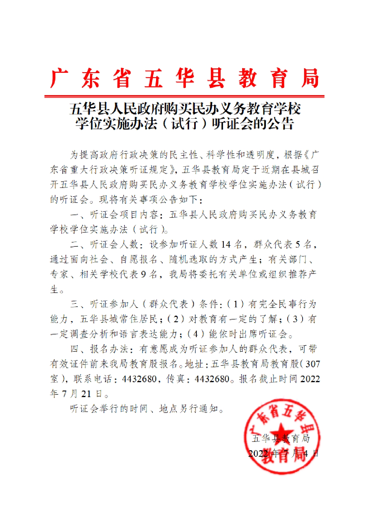 五华县人民政府购买民办义务教育学校学位实施办法（试行）听证会的公告0000.jpg