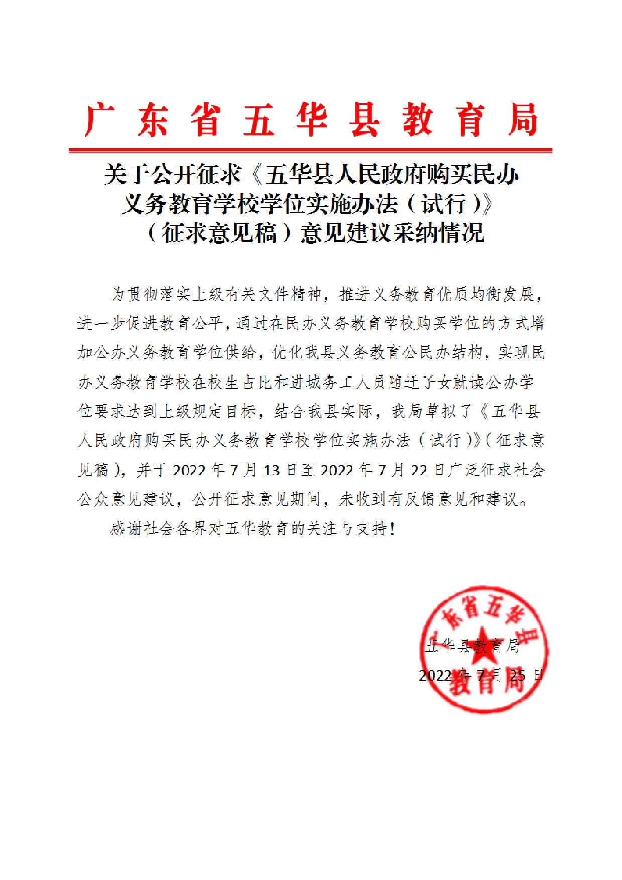 关于公开征求《五华县人民政府购买民办义务教育学校学位实施办法（试行）》（征求意见稿）意见建议采纳情况0000.jpg