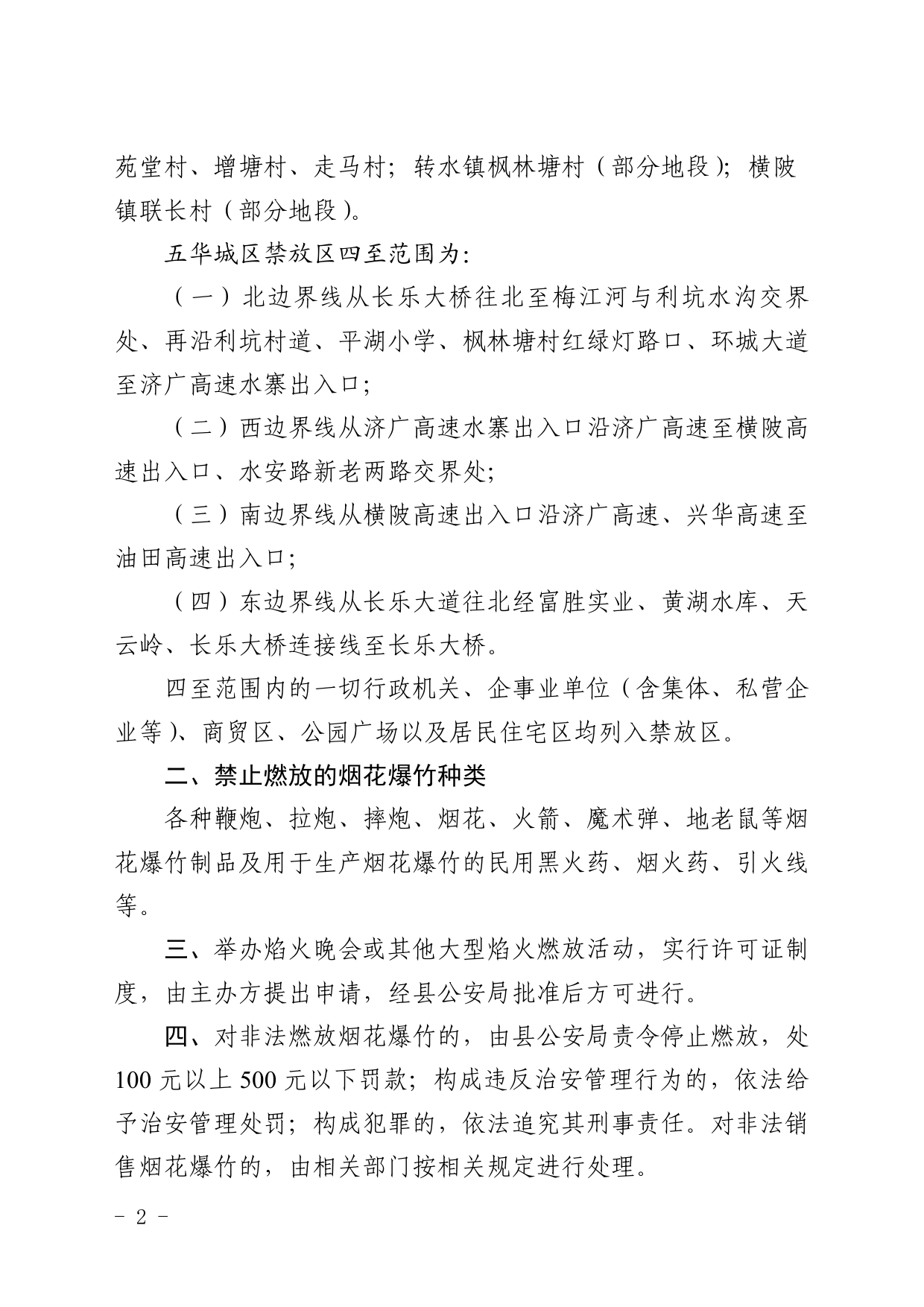 1号 五华县人民政府关于扩大五华城区烟花爆竹禁放区的通告0001.jpg