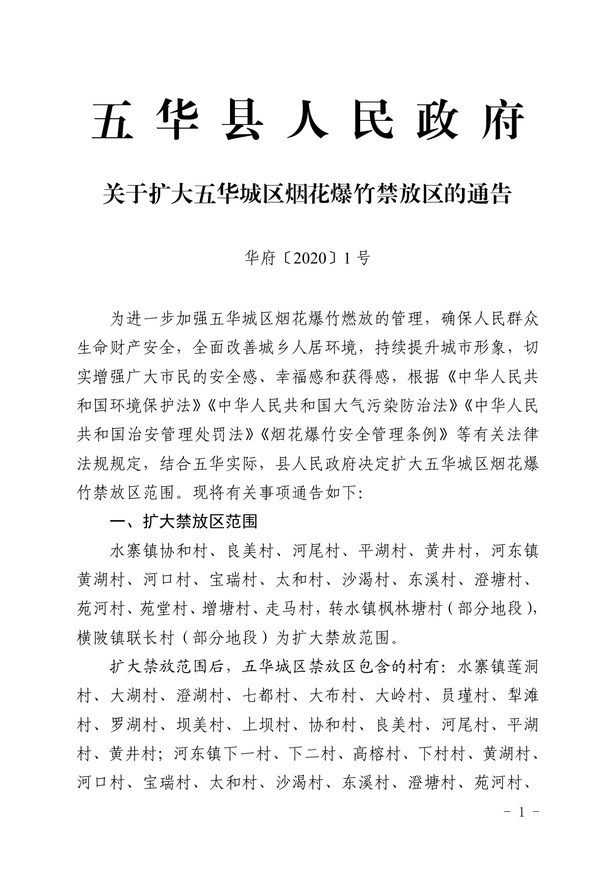 1号 五华县人民政府关于扩大五华城区烟花爆竹禁放区的通告0000.jpg