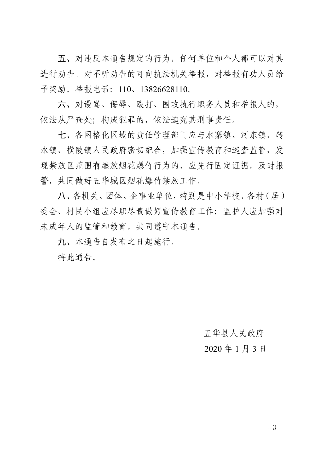 1号 五华县人民政府关于扩大五华城区烟花爆竹禁放区的通告0002.jpg
