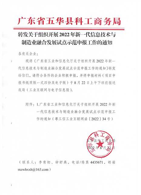 转发关于组织开展2022年新一代信息技术与制造业融合发展试点示范申报工作的通知.jpg