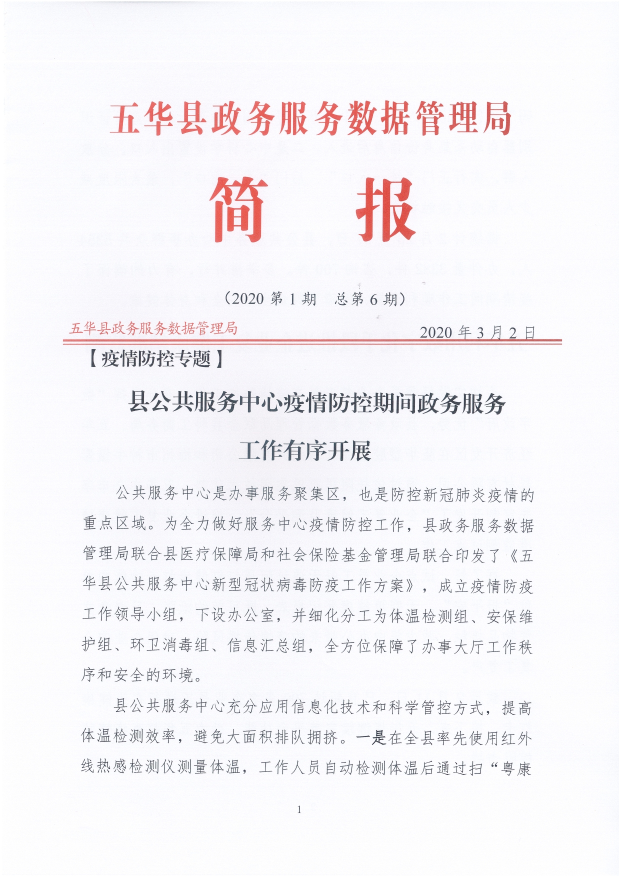 五华县政务服务数据管理局简报（2020年第1期）0000.jpg