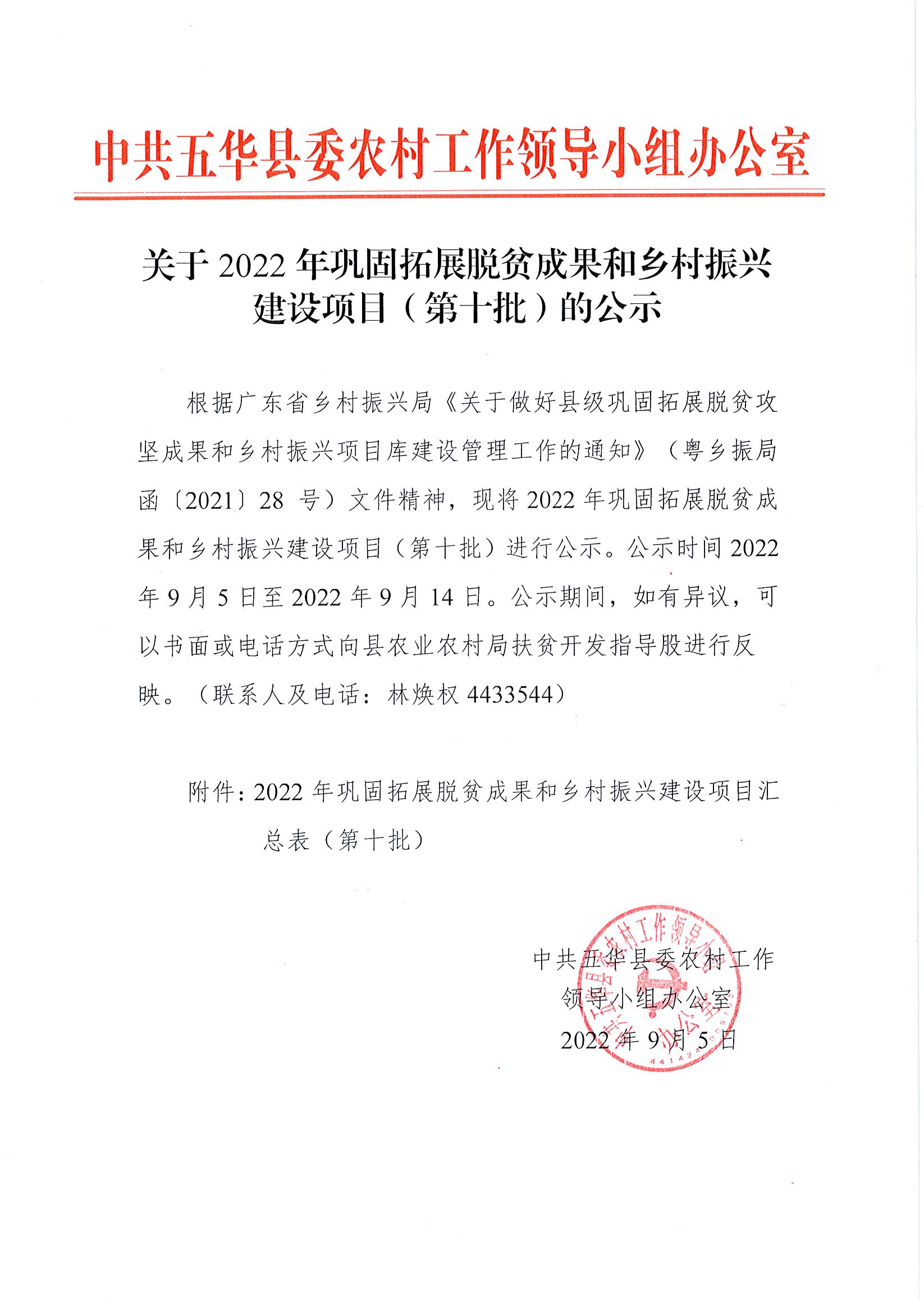 关于2022年巩固拓展脱贫成果和乡村振兴建设项目（第十批）的公示.jpg