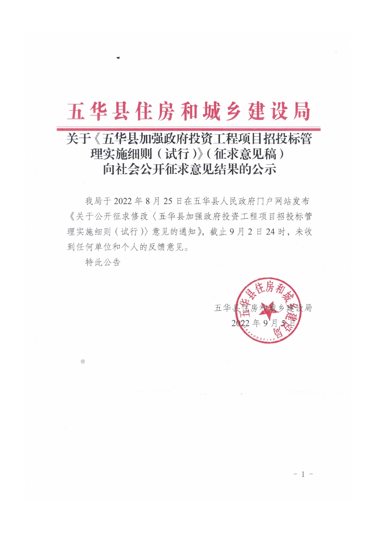 关于《五华县加强政府投资工程项目招投标管理实施细则（试行）》（征求意见稿）向社会公开征求意见结果的公示0000.jpg