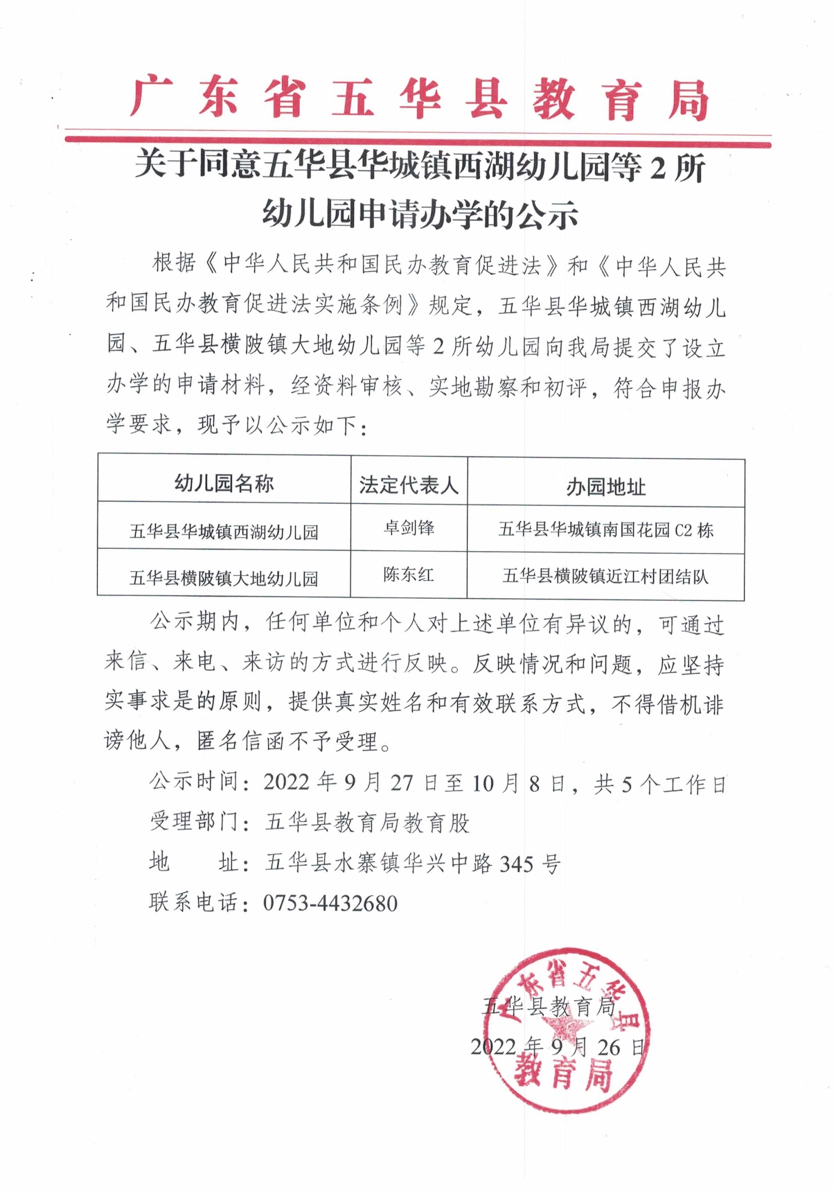 关于同意五华县华城镇西湖幼儿园等2所幼儿园申请办学的公示0000.jpg